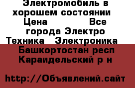 Электромобиль в хорошем состоянии › Цена ­ 10 000 - Все города Электро-Техника » Электроника   . Башкортостан респ.,Караидельский р-н